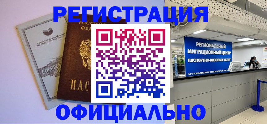 временная регистрация купить в Одинцово